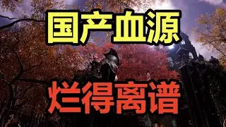 国产血源诅咒？烂得离谱！吐槽国产类魂新游《蝶梦》Demo！