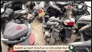 شرطة طولكرم تتلف عدد من الدراجات النارية غير القانونية