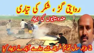 Desi Sugar Making : A Sweet Tradition | The Art of Jaggery :Traditional Sugar Making | گڑ شکر بنانا