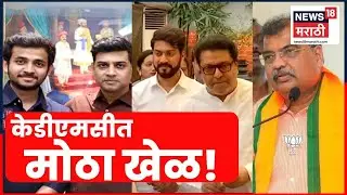 KDMC News Today | कल्याण-डोंबिवलीत शहकाटशह? | Shinde Vs BJP | 4K Video | N18V