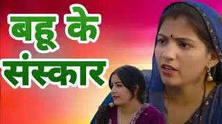 बहु के संस्कार । दिल छू लेने वाली #emotionalstory #हरियाणवी_पारिवारिक_नाटक #haryanvinatak