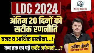 Ldc 2024 Strategy | Rajasthan Ldc Last 15 Days Ran niti 2024 | Ldc Paper | Rts Kapil Choudhary