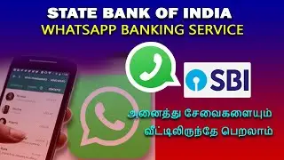 SBI Whatsapp Banking Service tamil, SBI வழங்கும் வாட்சப் சேவை என்னென்ன வசதிகள் Whatsapp service sbi