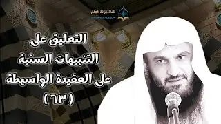 (٦٣) التعليق على(التنبيهات السنية على العقيدة الواسطية).|| للشيخ أ. د. عبدالرزاق بن عبدالمحسن البدر.