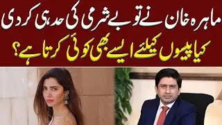 Mahira Khan Ny Besharmi Ki Had Kr Di | Details by Ali Mumtaz