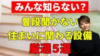 【住宅設備】プロが現場で見てきた、あまり知られていない住宅設備5選を紹介！