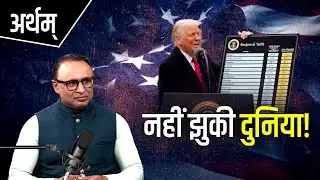टैरिफ से जीत का राज क्या? Watch Artham with Anshuman Tiwari