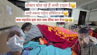 डॉक्टर क्यों नहीं भेज रहे हैं अभी हमें कहीं कुछ प्रॉब्लम ना हो😢😢😭😭😭😭