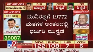 RR Nagar By-Election Results 2020 Live: BJP Munirathna Leads By 19,772 Votes In 7th Round