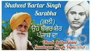 (ਕਲੀ) ਸ਼ਹੀਦ ਕਰਤਾਰ ਸਿੰਘ ਸਰਾਭਾ= Dhadi Jatha Giani Saudagar Singh Veparvah Te Sathi