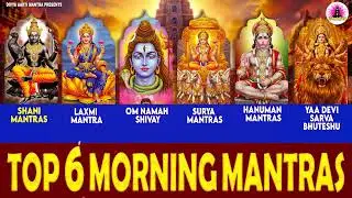 TOP 6 MOST POWERFUL MANTRAS TO IMPROVE YOUR LIFE | आपके दिन की सही शुरुआत करने के 6 मंत्र
