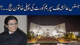 JCP Approves Justice Ayesha Malik's Elevation To Supreme Court