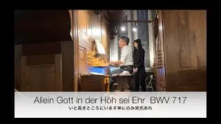 BWV 717-Allein Gott in der Höh sei Ehr / いと高きところにいます神にのみ栄光あれ[Live rec.]