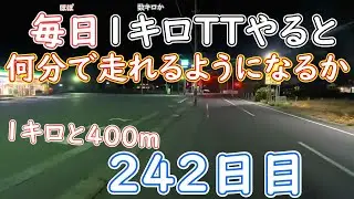 マラソンの素人がほぼ毎日１か数キロタイムアタックしたら、何分で走れるようになるか！？２４２日目