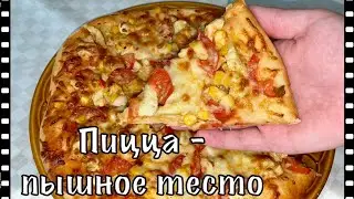 Пицца - рецепт пышного теста