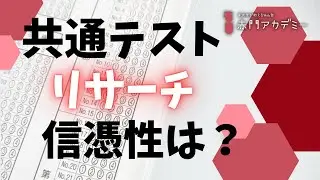 【共通テストリサーチ】判定やボーダーはどこまで信用できる？第59回