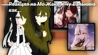 Реакция ЭРХА на следующую жизнь Мо Жаня и Чу Ваньнина как Бей Доу и Нин Гуан.