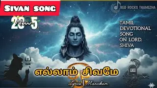 Lord Shiva Tamil Devotional Song 🕉️ | Om Namah Shivaya | Sivan Song | manickam 