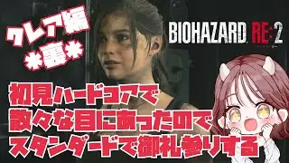 Day2♡ハードコアクリア記念✨お礼参りのはずが！！【バイオハザードRE:2】