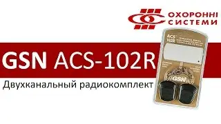 Двухканальный радиокомплект ACS 102R