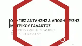 Οδηγίες άντλησης & αποθήκευσης μητρικού γάλακτος