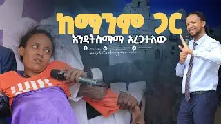 ጤነኛዋ እንደዚህ ስትሆን ደነገጥኩ . . .  በጎንደር ክሩሴድ @prophetzekariyaswondemu