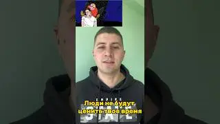 Люди не будут ценить твое время
