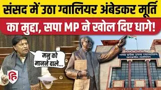 Gwalior High Court Ambedkar Murti का मुद्दा उठाया, BJP पर बरसे सपा सांसद Ramji Lal Suman। Rajyasabha