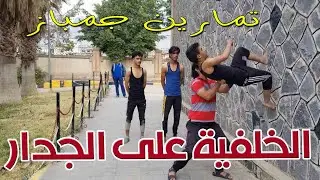 الشقلبة الخلفية على الجدار - بطل السيرك اليمني