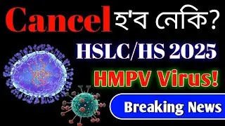 Will HSLC/HS 2025 be cancelled for HMPVVirus? Big Update for HSLC/HS Student