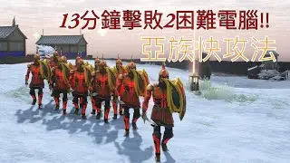 【神話世紀重述】1️⃣3️⃣分鐘擊敗2困難電腦‼️ 亞族快攻法❤️&zwj;🔥