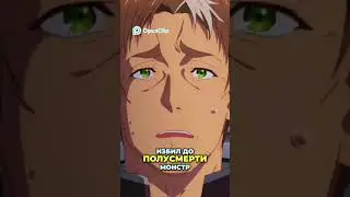 Монстр избил до полусмерти! Невероятная история с подземелья Код:411 #анимемомент #fukuro