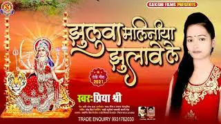 #Jhuluwa maliniya jhulawe le।झुलुवा मलिनिया झुलावे ले। Priya shree। Sakshi films Present।new bhakti