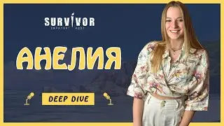 АНЕЛИЯ от Сървайвър: 