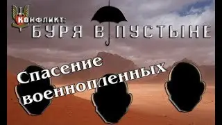 Конфликт: Буря в пустыне. Прохождение. Военнопленные #12. ☂