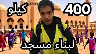 Documentary - مشيت 400 كيلو لبناء مسجد في افريقيا