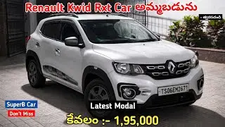Renault Kwid Rxt Car అమ్మబడును || Low Price || SecondHand Car For Sale Low Price #sale #carforsale