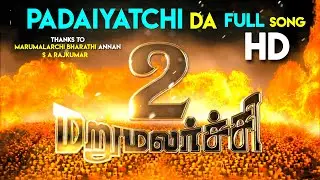 PadaiyatchiDa full Song | Marumalarchi 2 || மறுமலர்ச்சி 2 | படையாட்சிடா பாடல் | MarumalarchiBharathi