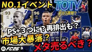 【市場分析】NO 1イベントTOTYで○○ポジションが高騰？！素材市場どうなるか？過去作から分析！TOTY警戒はいつから？なぜ金素材高騰したのか？【LIVE切り抜き】 #EAFC26 #TOTY