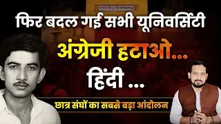 Official Language Issue: History of Angreji Hatao Andolan, Hindi Andolan, Rajbhasha Andolan | BHU