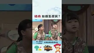 結痂 台語怎麼說？同學好會提示！  #非常了不起 @taigikids