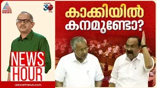 പൊലീസിനായി മുഖ്യമന്ത്രിയുടെ രക്ഷാപ്രവർത്തനമോ? | Vinu V John | News Hour 16 Sep 2025