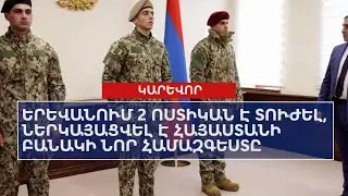 Երևանում 2 ոստիկան է տուժել, ներկայացվել է հայաստանի բանակի նոր համազգեստը
