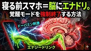 【不眠解消】夜のスマホがやめられない本当の理由と科学的な対策3選｜薬剤師が脳の仕組みから解説