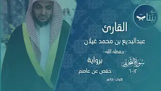 القارئ عبدالبديع بن محمد غيلان | سورة التحريم ١٢-٩ | برواية حفص عن عاصم | تلاوات ١٤٤٠ هـ