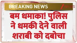 Breaking News: पुलिस बम धमाके की धमकी देने वाला रवि मीणा को गिरफ्तार। Jaipur News। Zee News