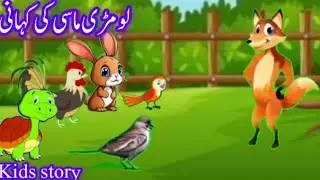 Masi Loomeri ki khani | Urdu moral story | kids story&nbsp; | Hassi Khaidi kids&nbsp; |&nbsp;ماسی لومڑی کی کہانی