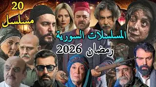 المسلسلات السورية في رمضان 2026
