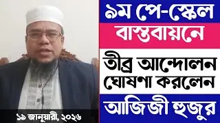 ৯ম পে-স্কেল বাস্তবায়নে তীব্র আন্দোলনের ঘোষণা করলেন আজিজী হুজুর। ৯ম পে কমিশন। 9th pay scale 