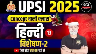 UPSI 2025 | Concept वाली क्लास : Hindi | विशेषण 02 | By Ajay Sir